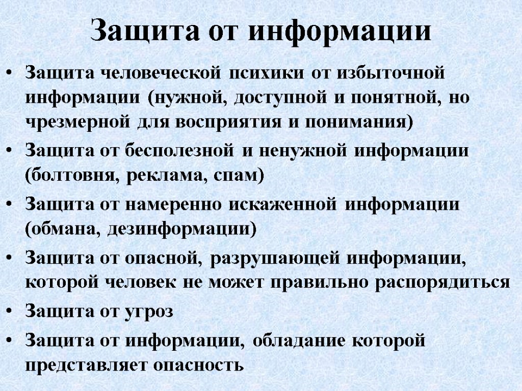 Защита от информации Защита человеческой психики от избыточной информации (нужной, доступной и понятной, но